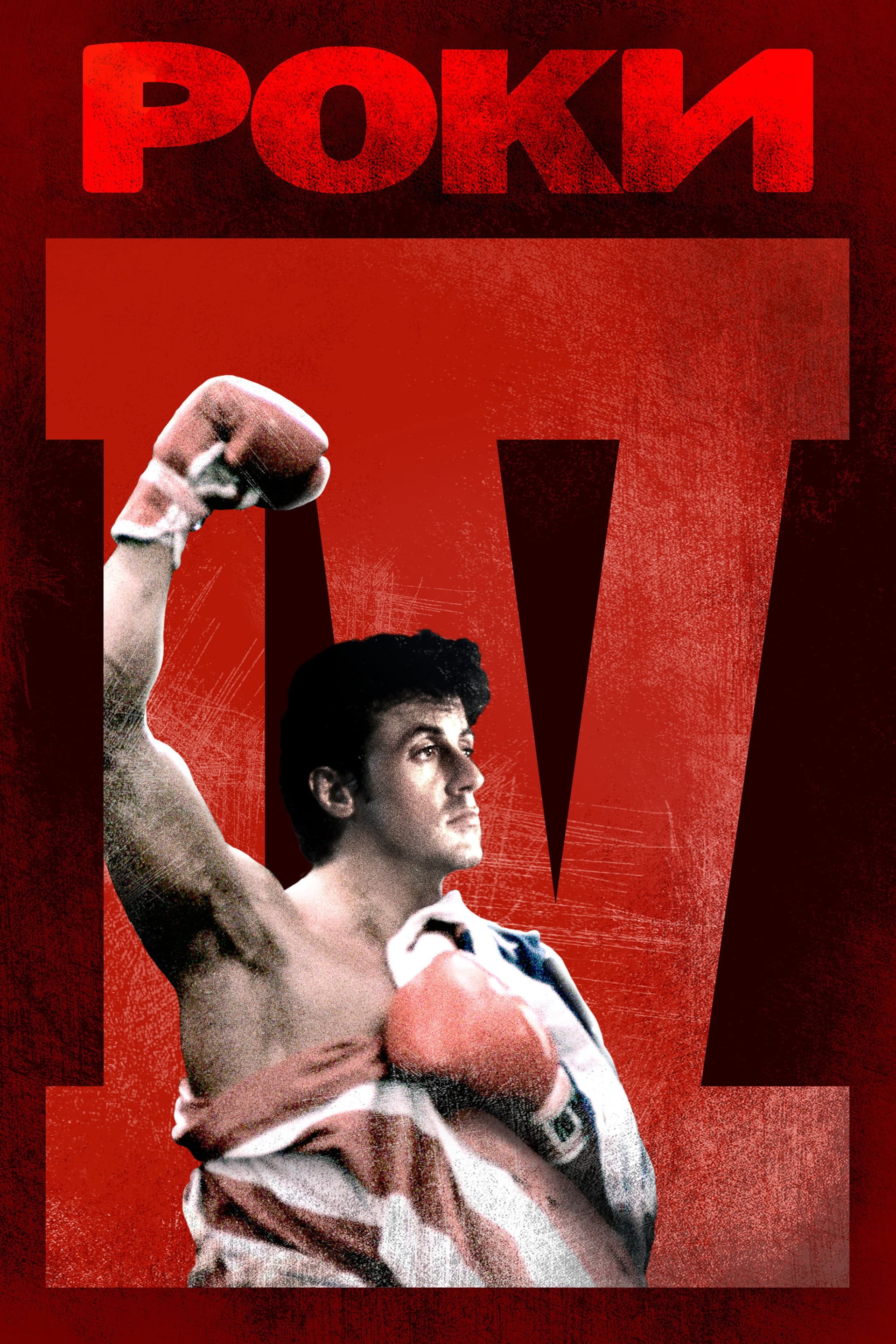 Rocky IV / Роки IV
