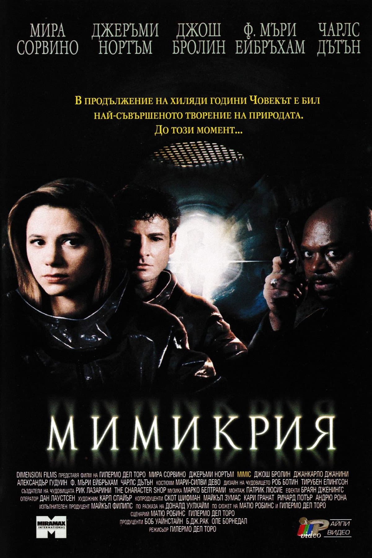 Mimic / Мимикрия