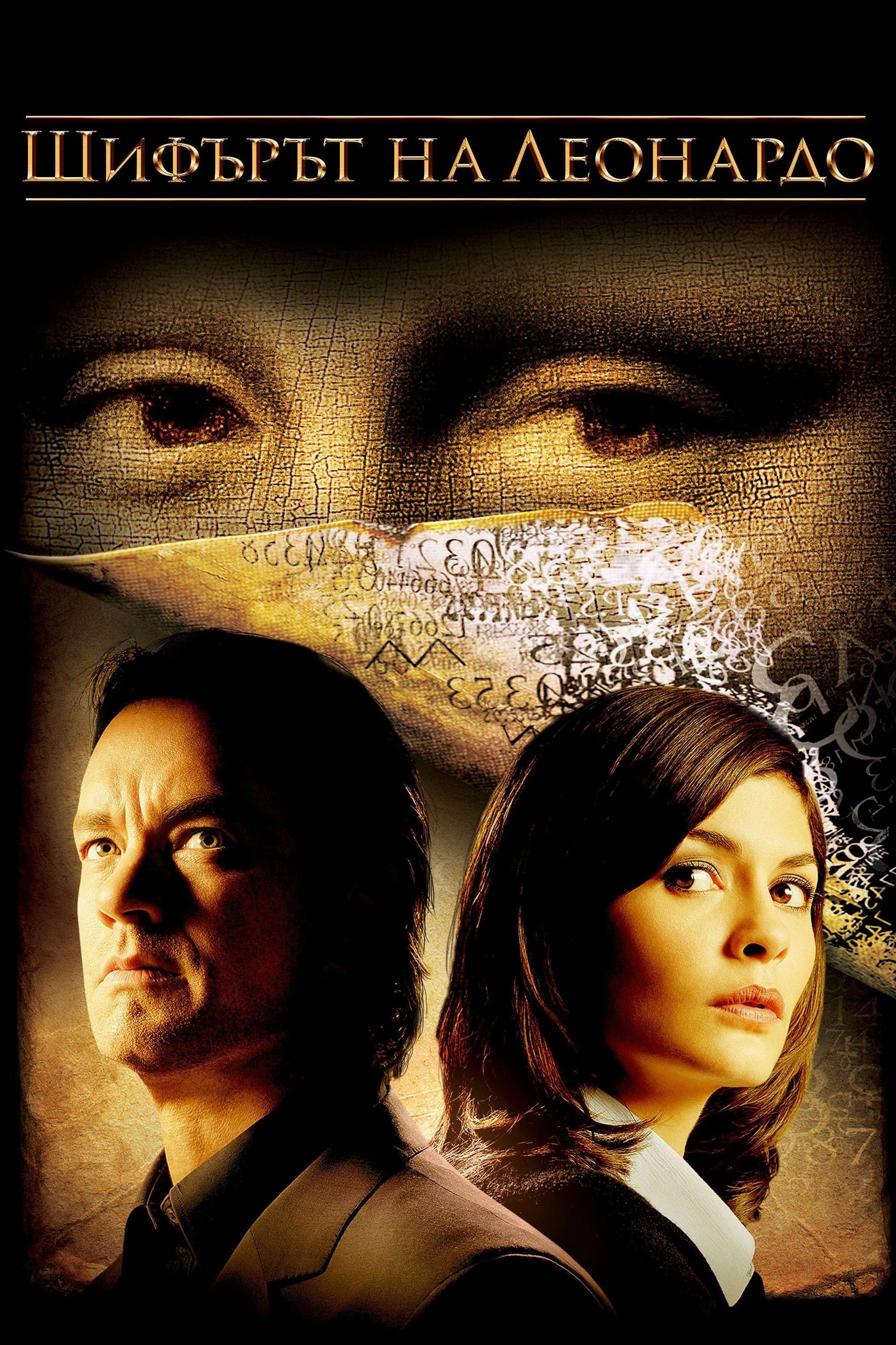 The Da Vinci Code / Шифърът на Леонардо