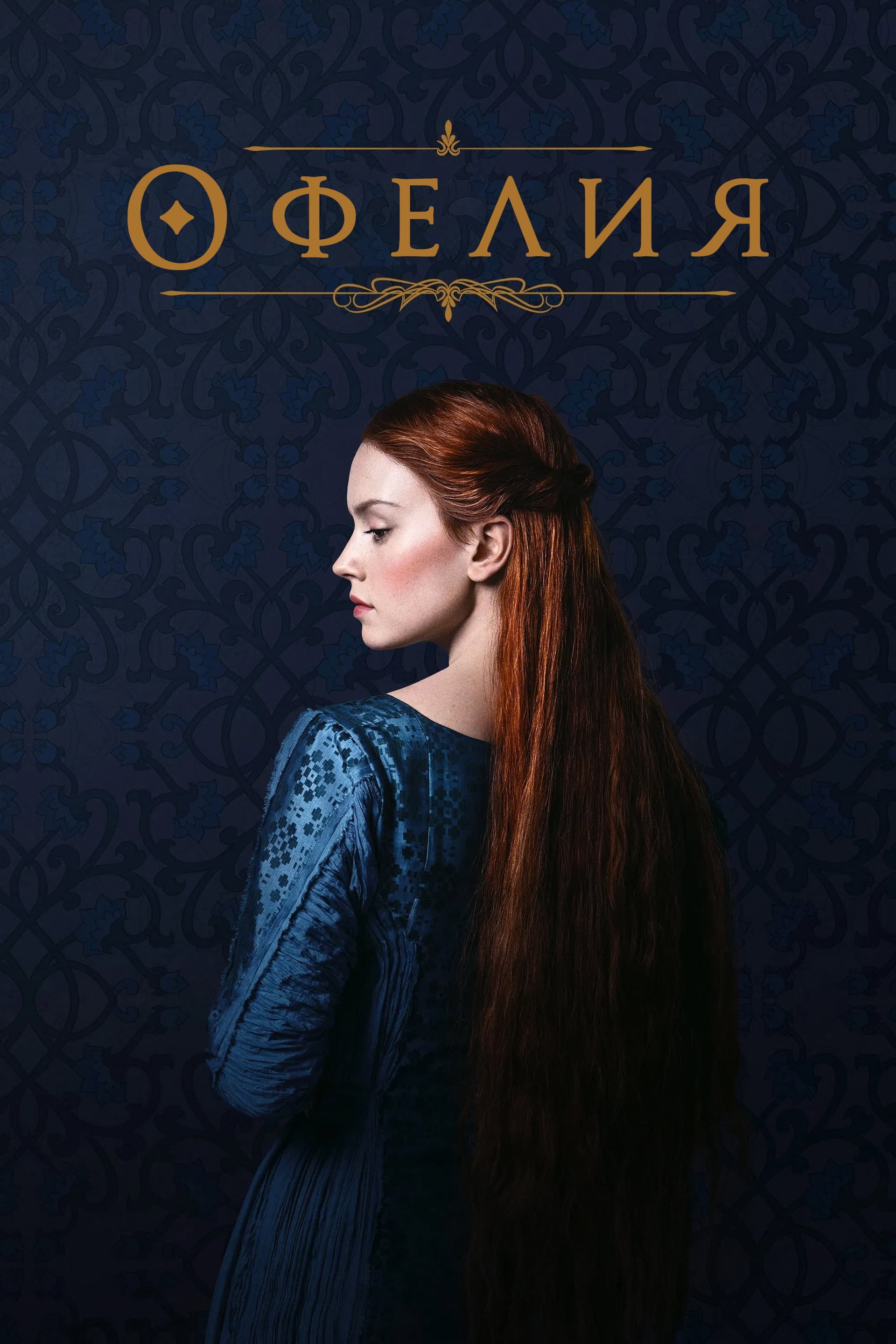 Ophelia / Офелия