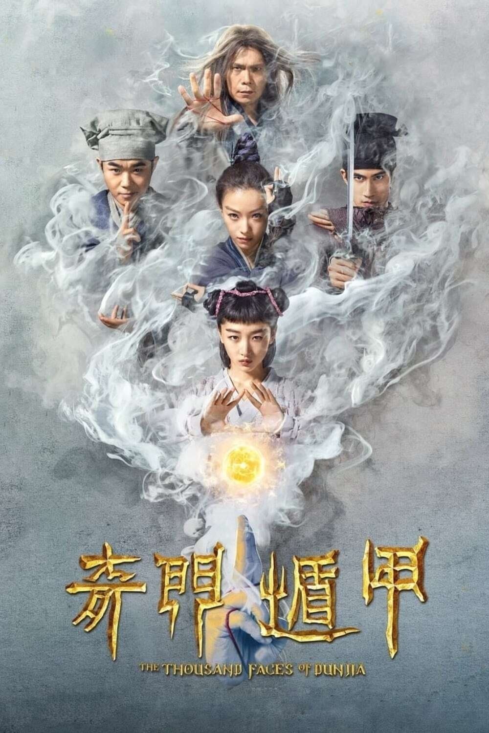 奇门遁甲 / Хилядата лица на Дунджия