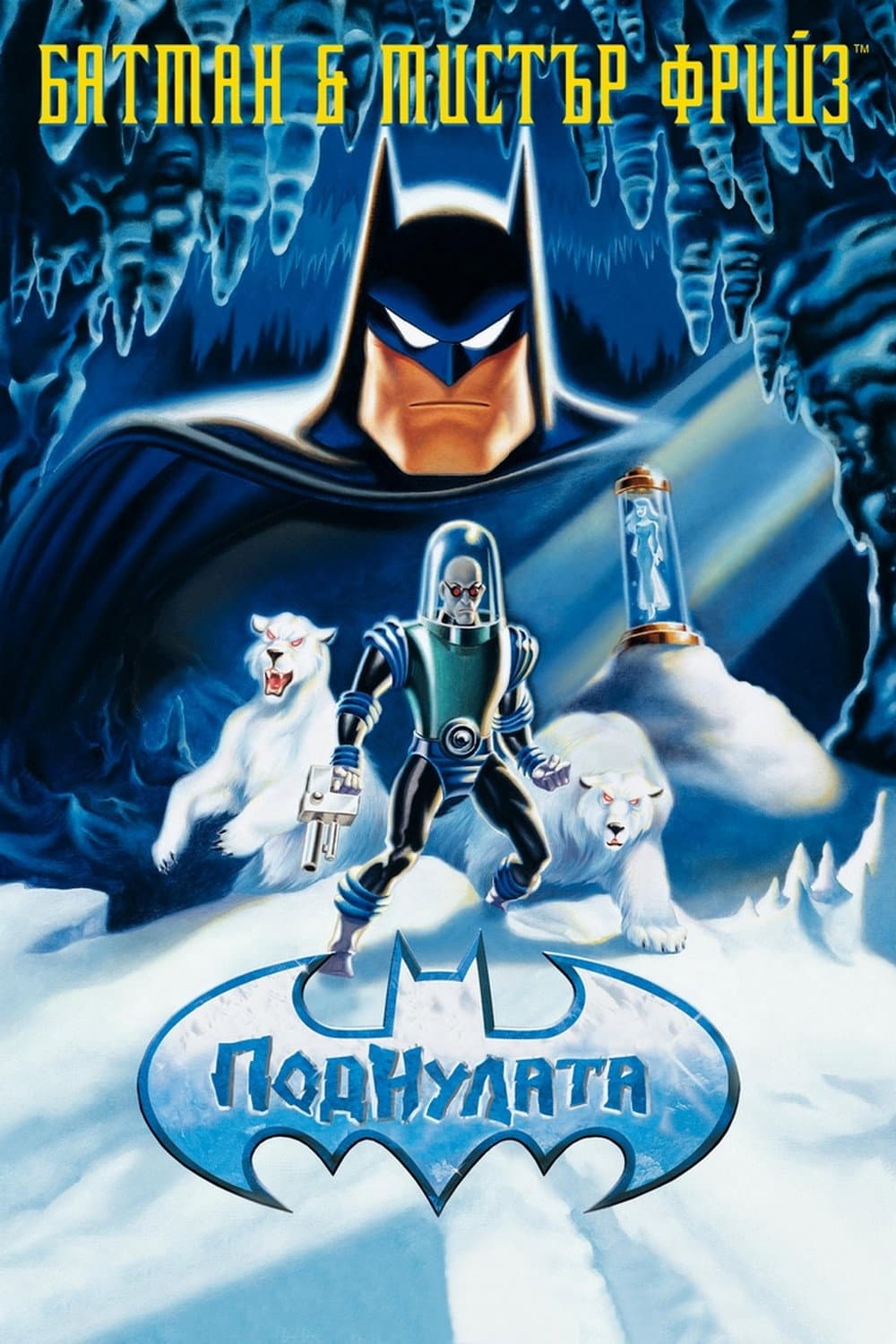 Batman & Mr. Freeze: SubZero / Батман и мистър Фрийз: Под нулата