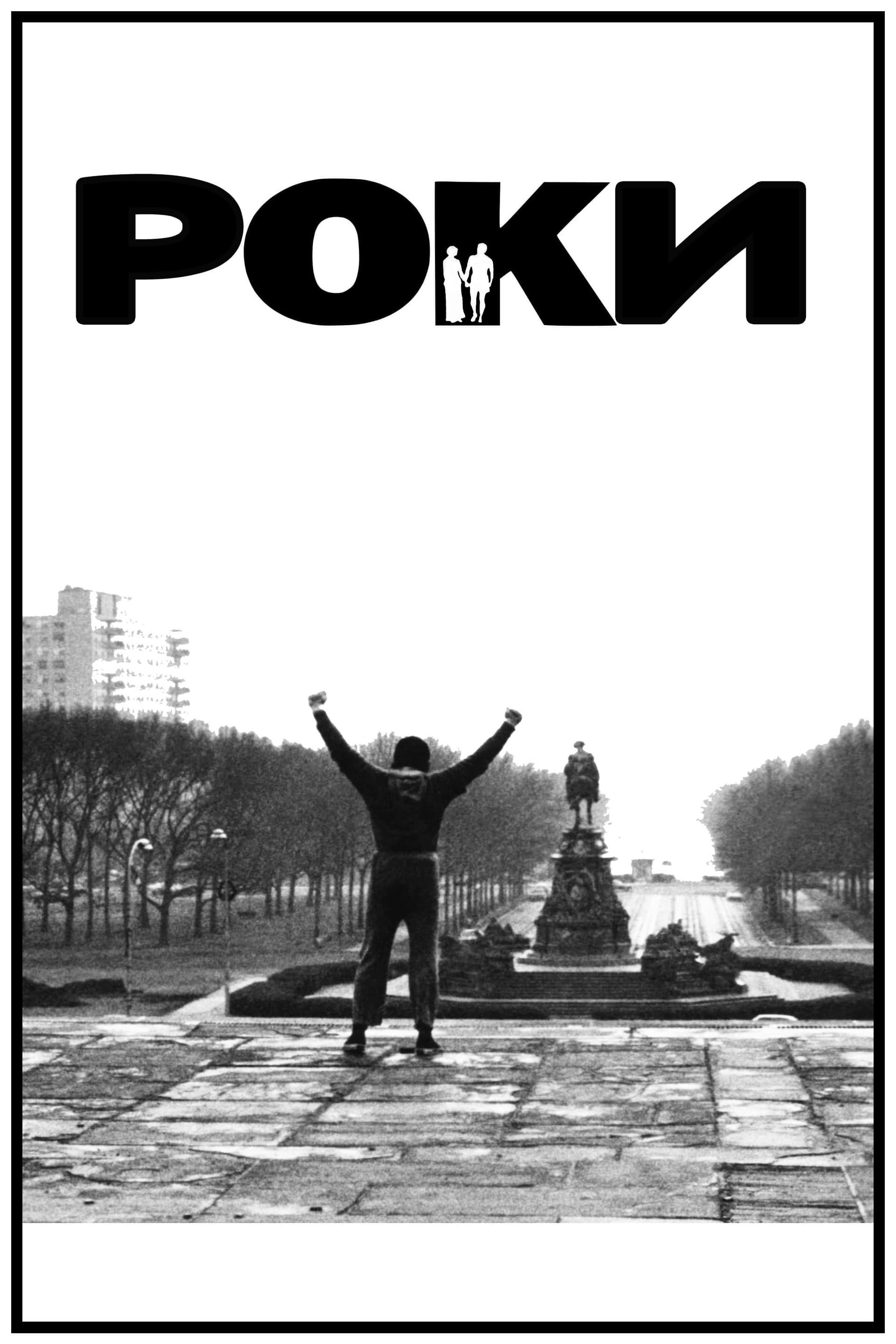 Rocky / Роки