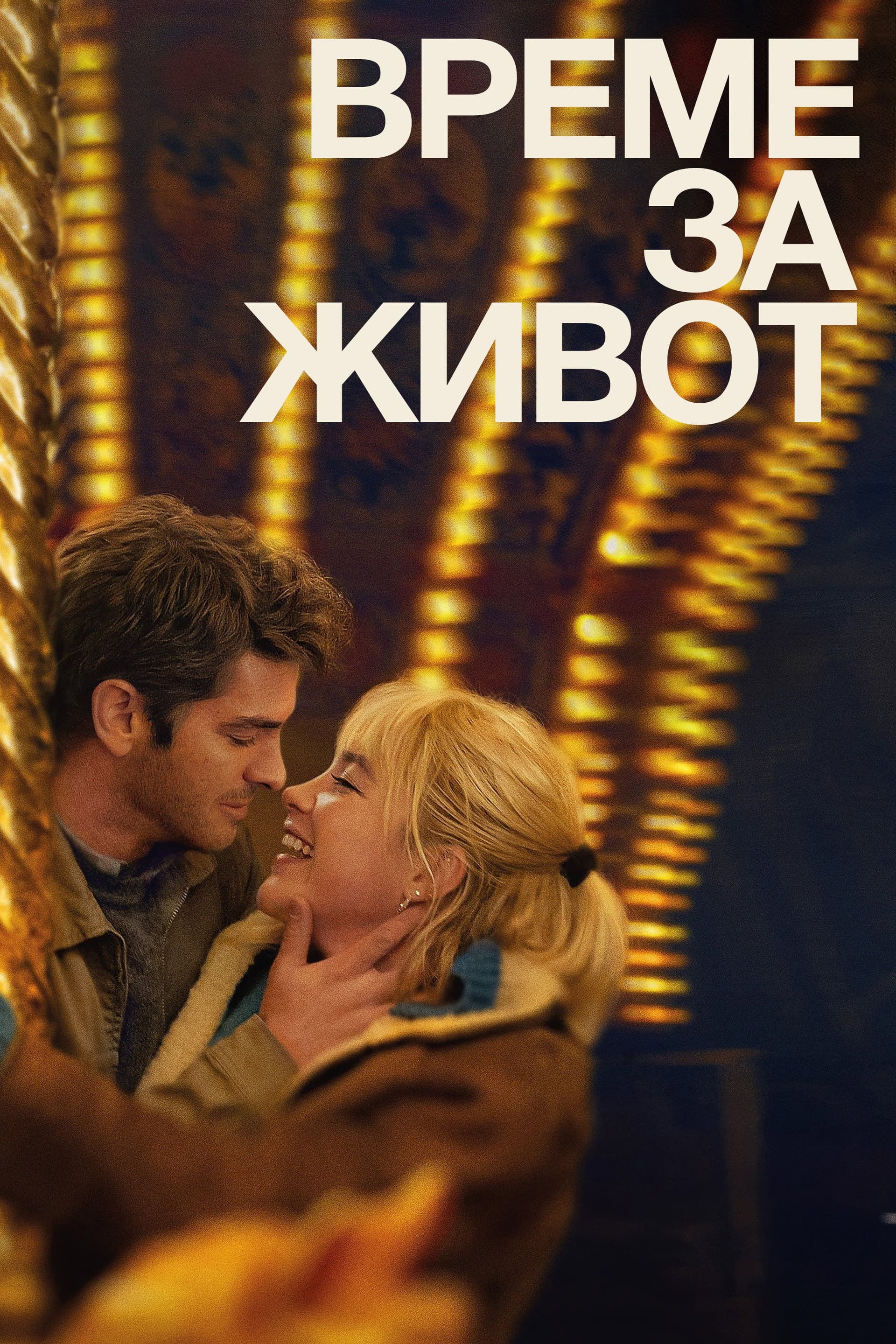 We Live in Time / Време за живот