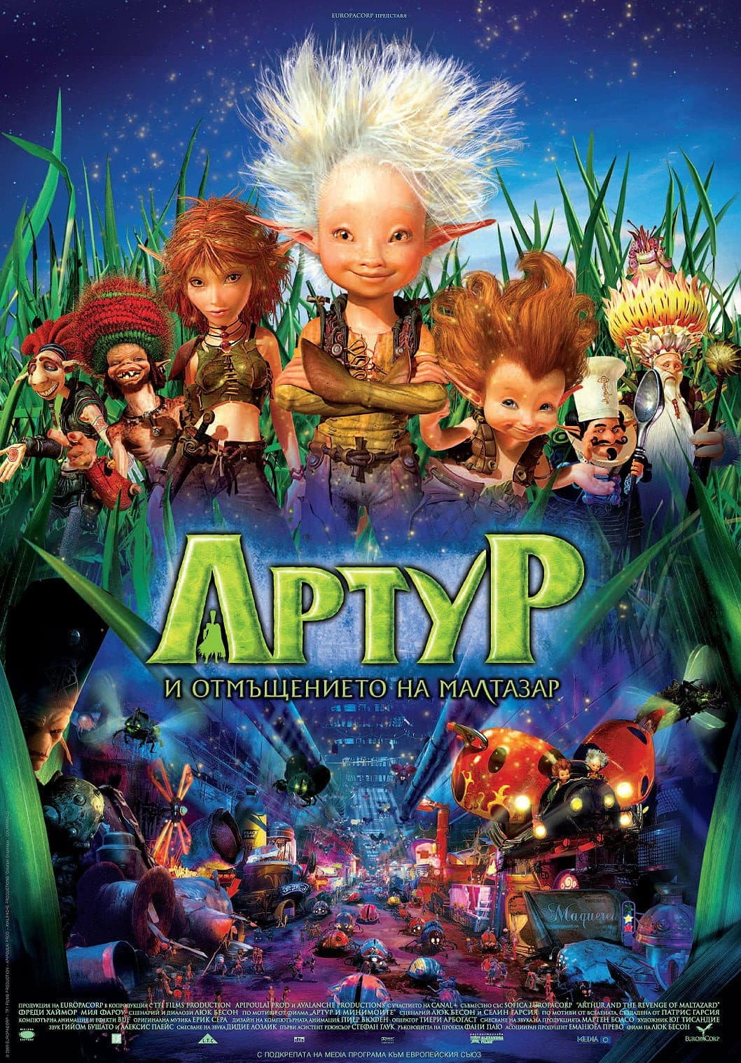 Arthur et la vengeance de Maltazard / Артур и отмъщението на Малтазар