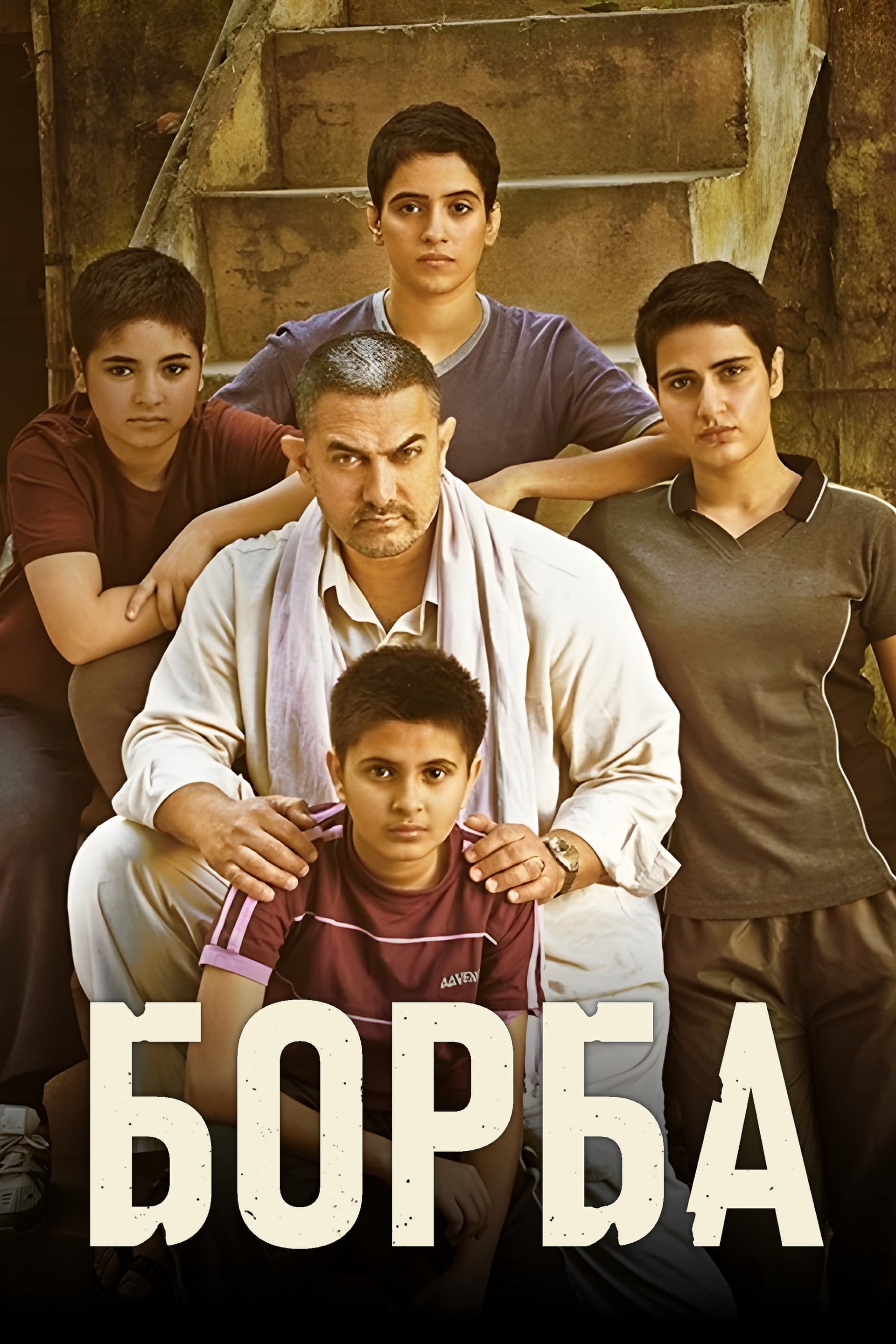 दंगल / Борба