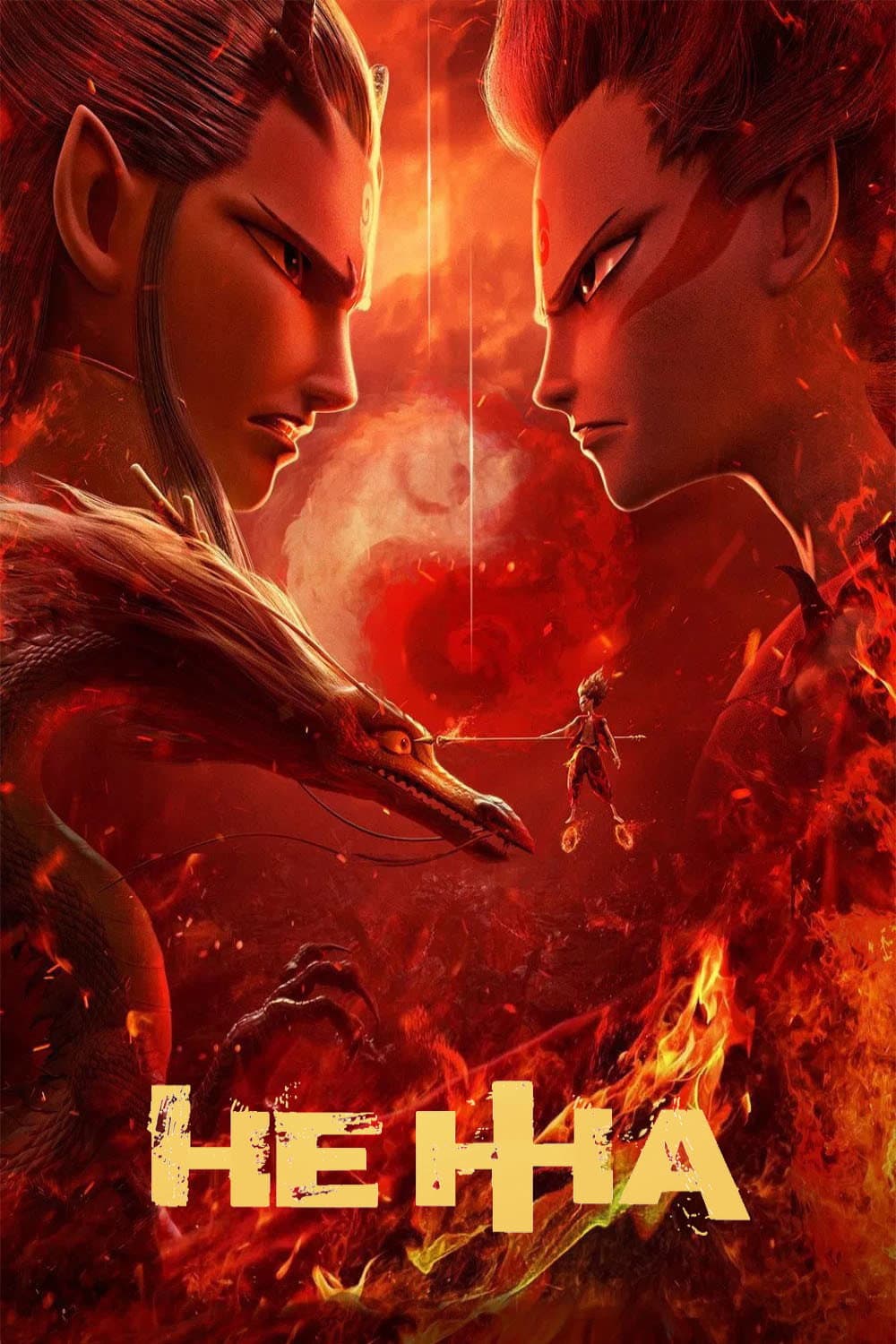 哪吒之魔童降世 / Не Жа