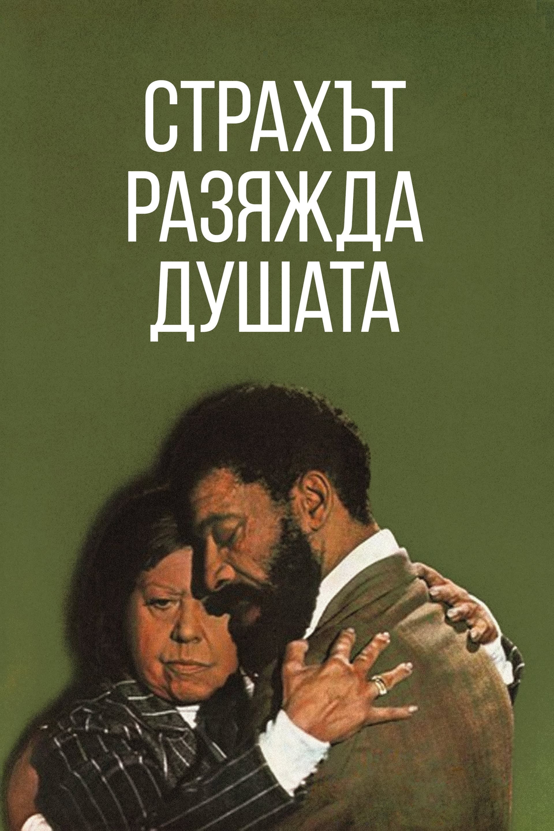 Angst essen Seele auf / Страхът разяжда душата