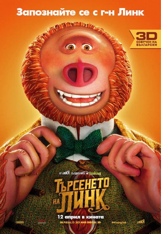 Missing Link / Търсенето на Линк