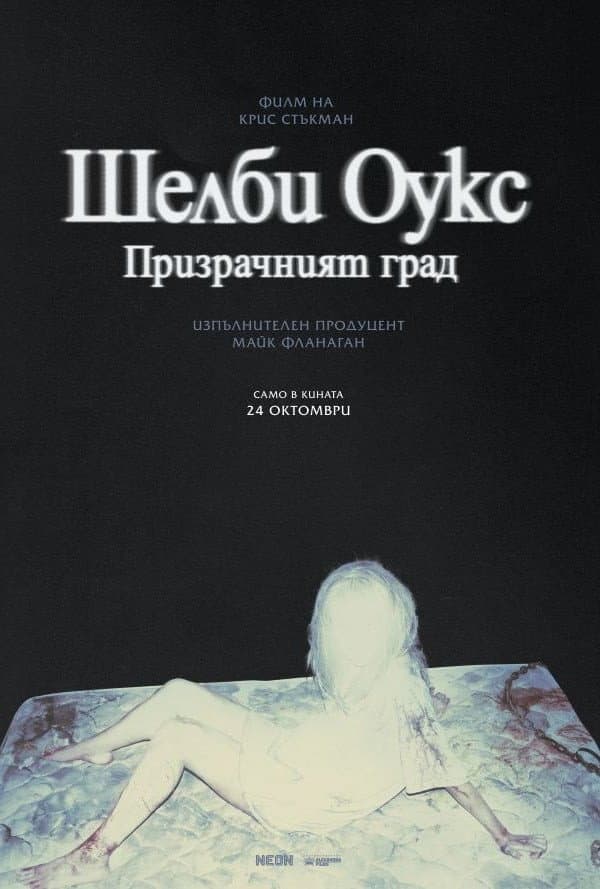 Shelby Oaks / Шелби Оукс: Призрачният град