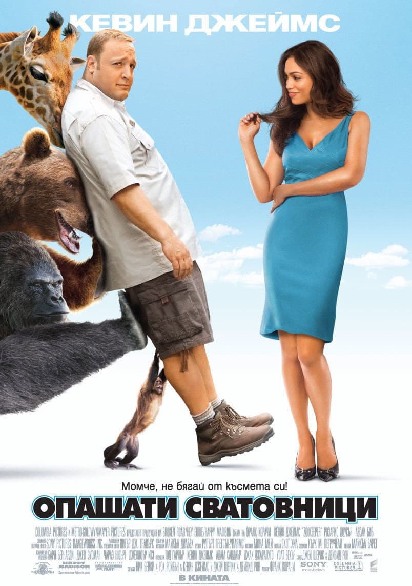 Zookeeper / Опашати сватовници