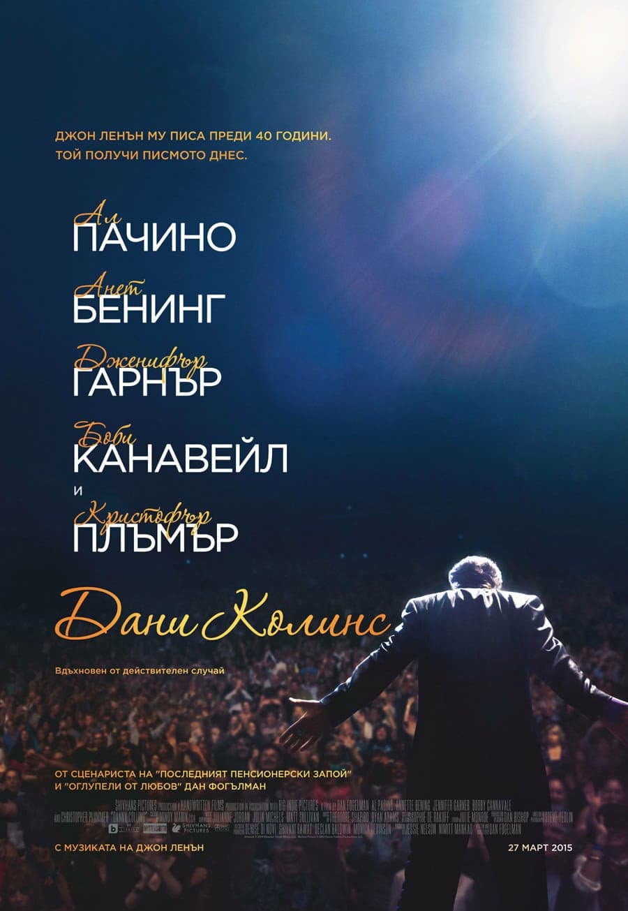 Danny Collins / Дани Колинс