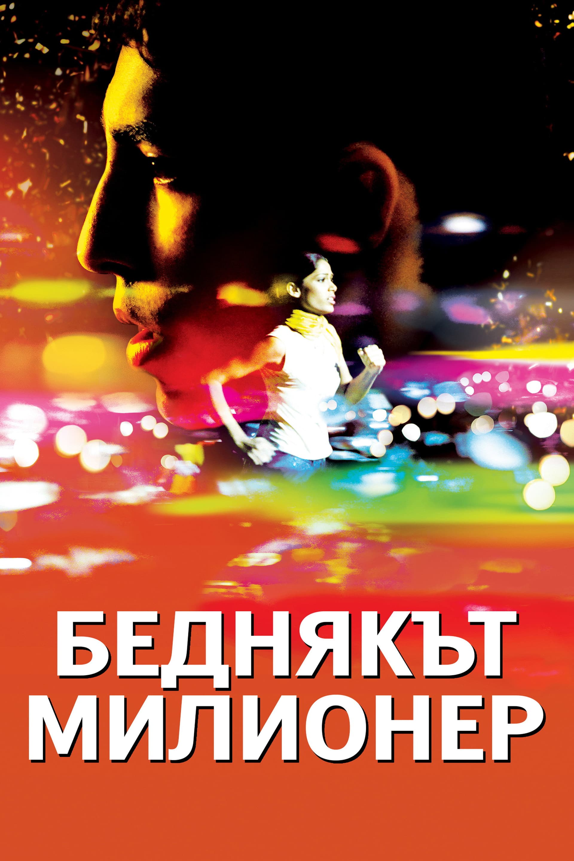 Slumdog Millionaire / Беднякът милионер