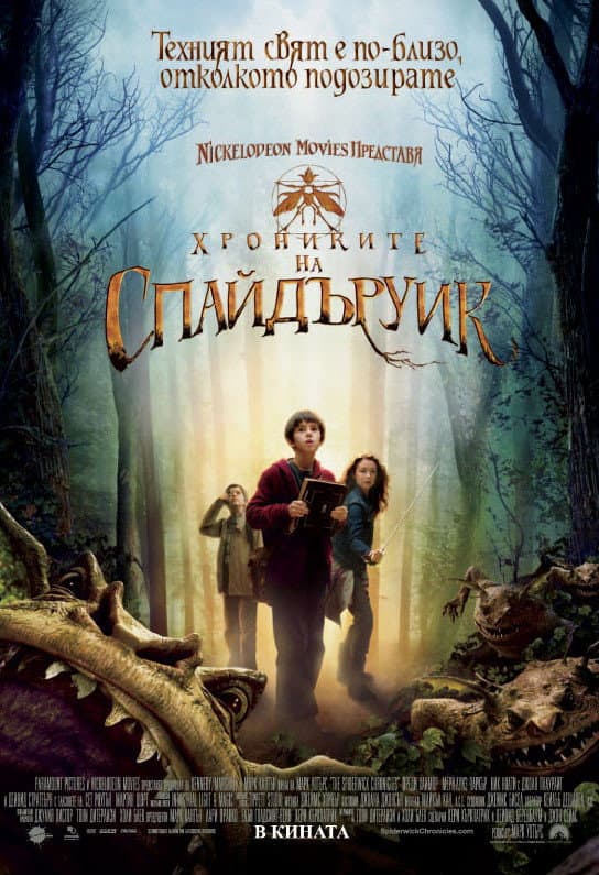 The Spiderwick Chronicles / Хрониките на Спайдъруик