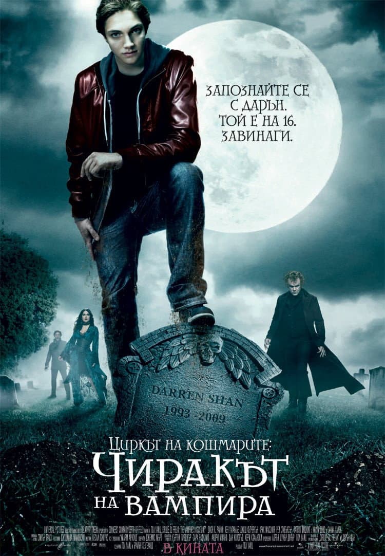 Cirque du Freak: The Vampire's Assistant / Циркът на кошмарите: Чиракът на вампира