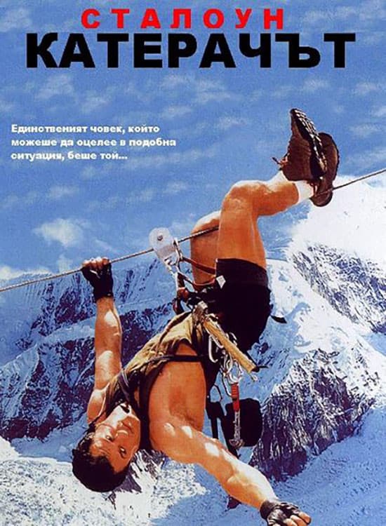 Cliffhanger / Катерачът