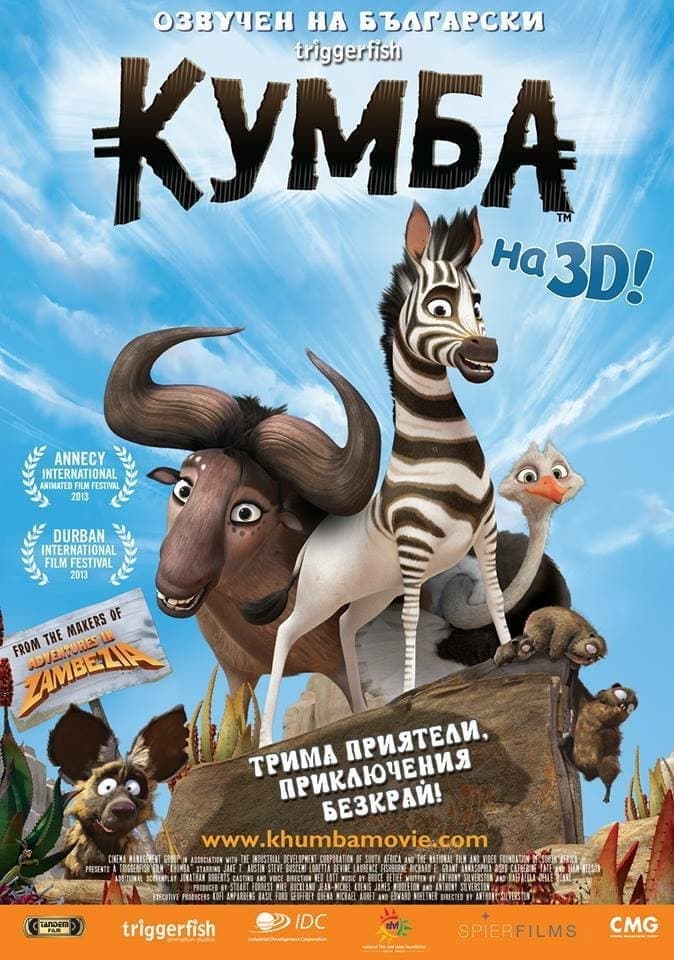 Khumba / Кумба