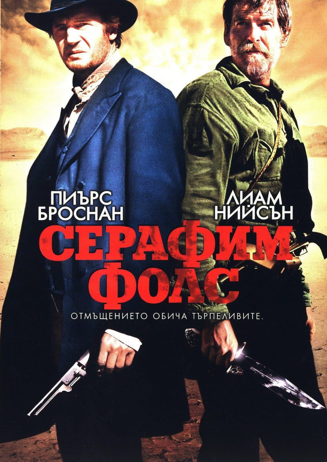 Seraphim Falls / Серафим Фолс