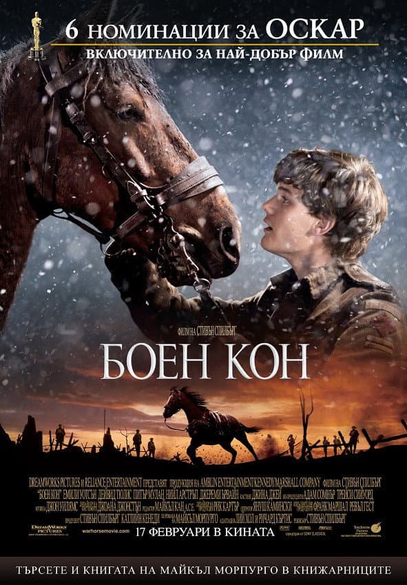 War Horse / Боен кон