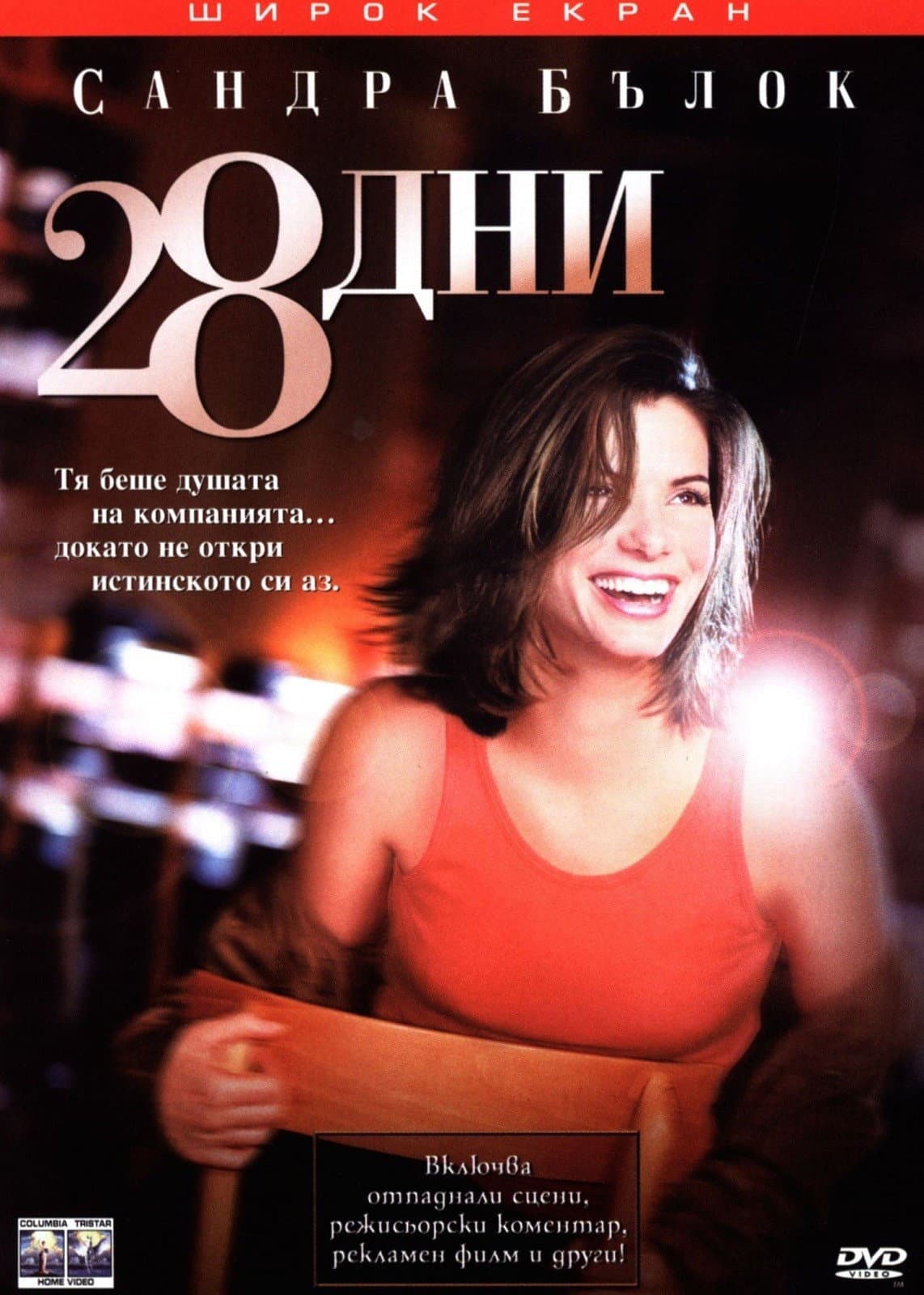 28 Days / 28 дни