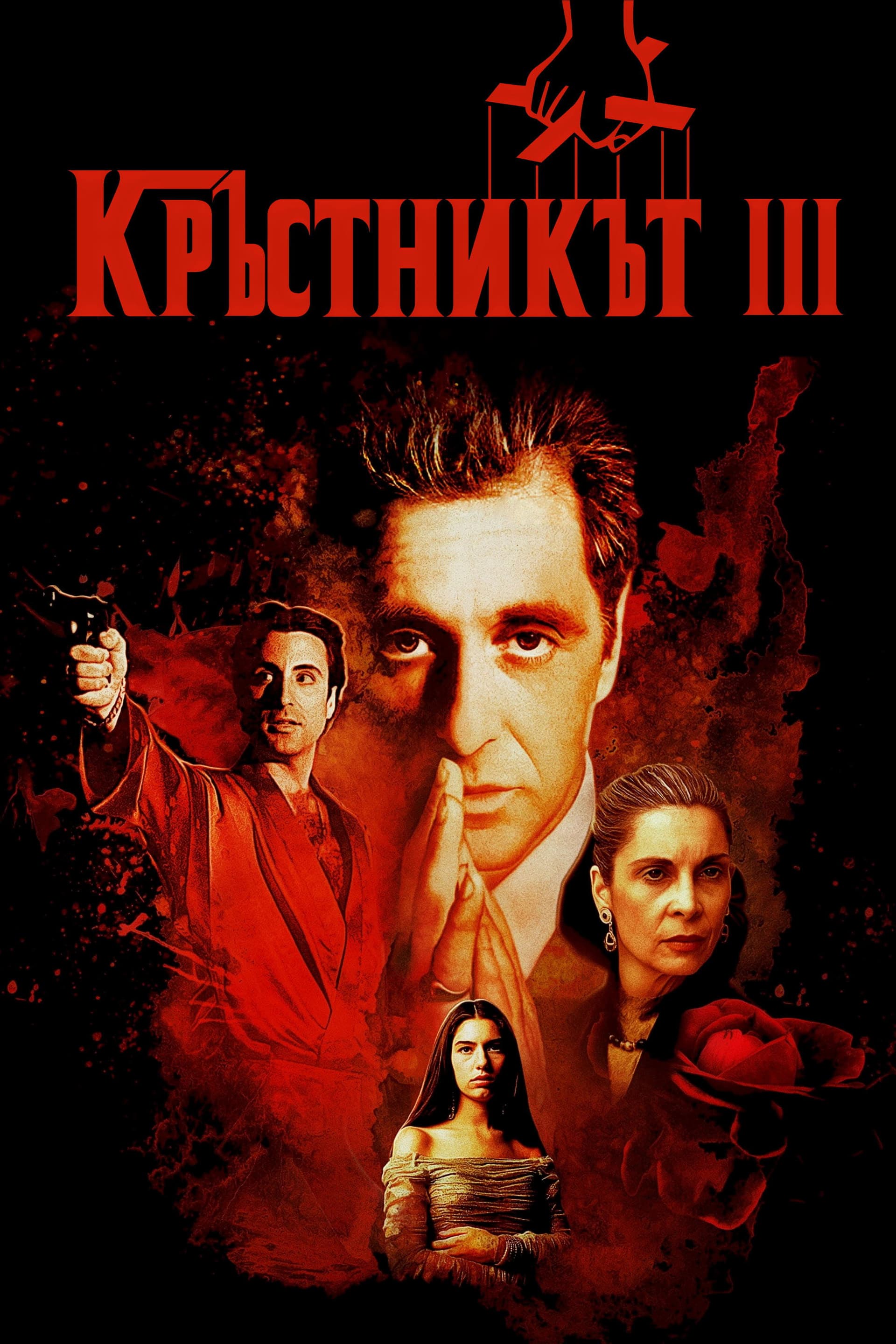 The Godfather Part III / Кръстникът III