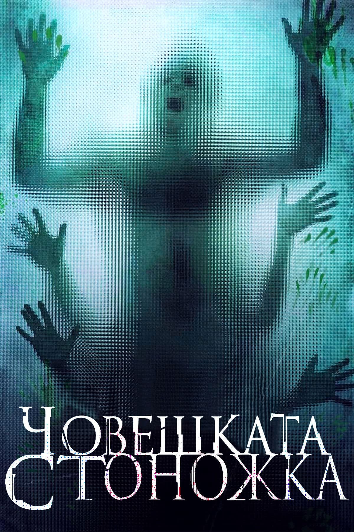 The Human Centipede (First Sequence) / Човешката стоножка