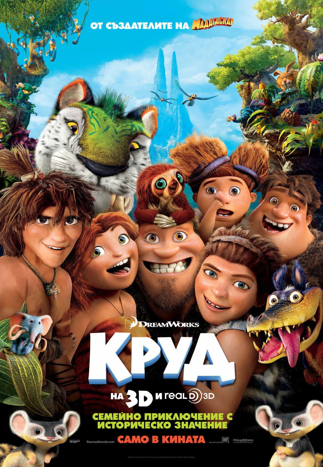 The Croods / Круд
