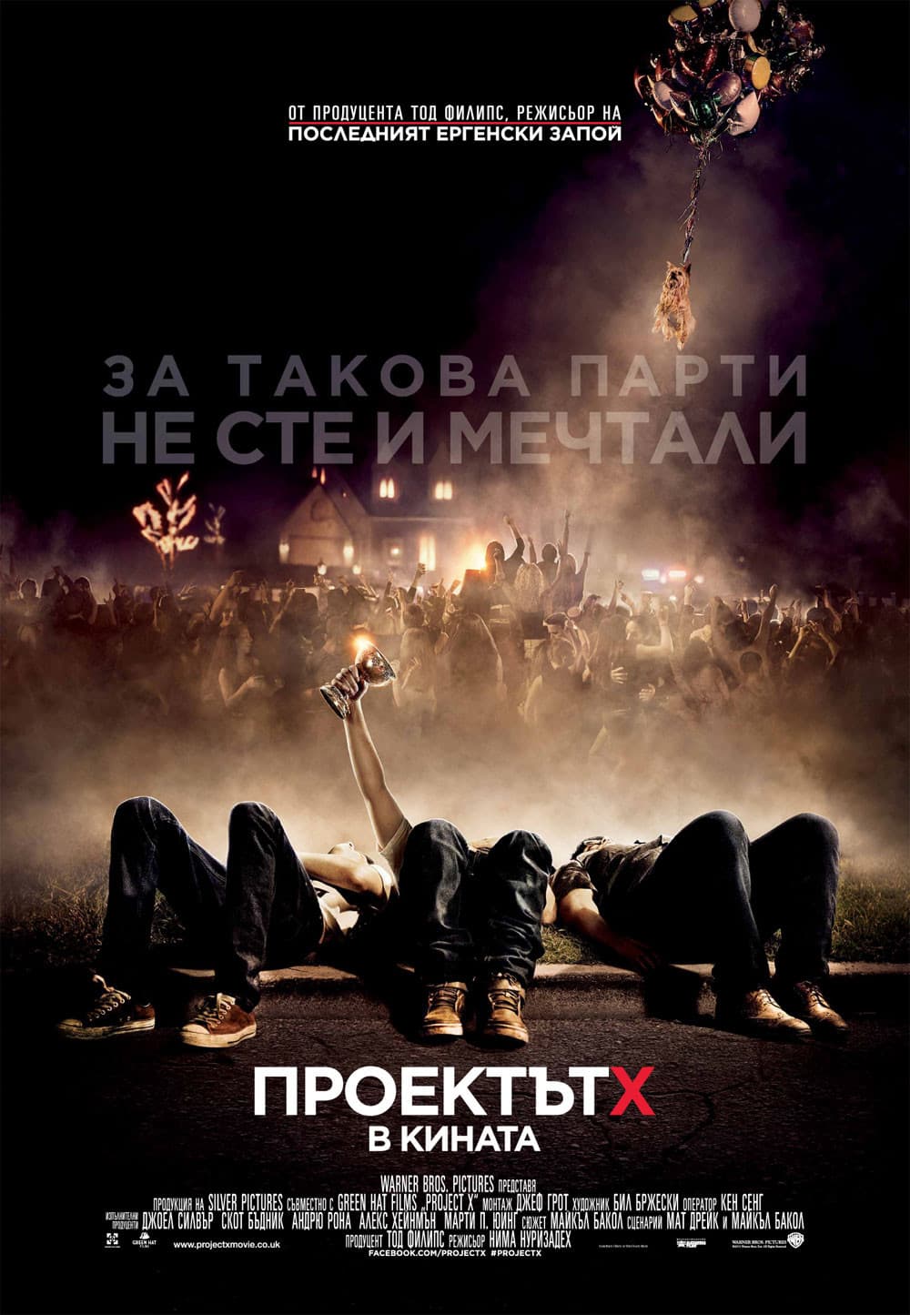 Project X / Проектът Х