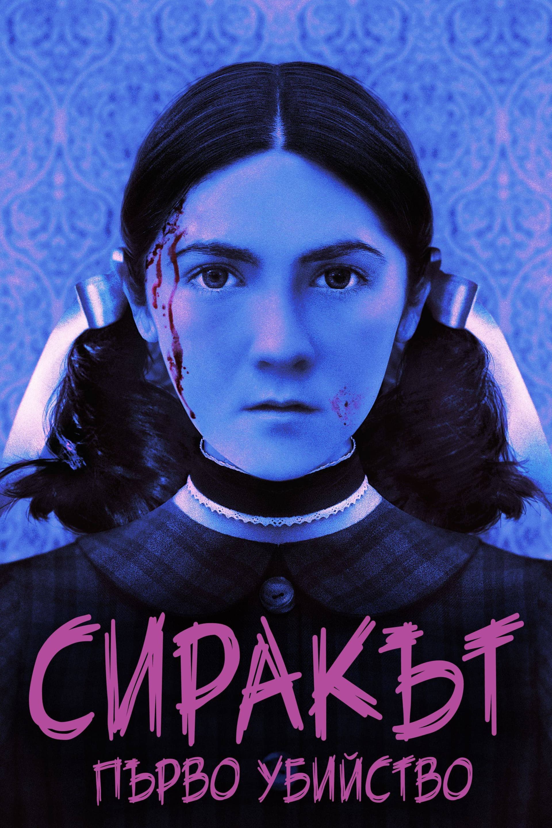 Orphan: First Kill / Сиракът: Първо убийство