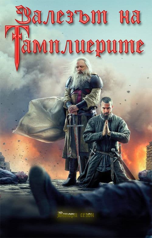 Залезът на тамплиерите - Сезон 2
