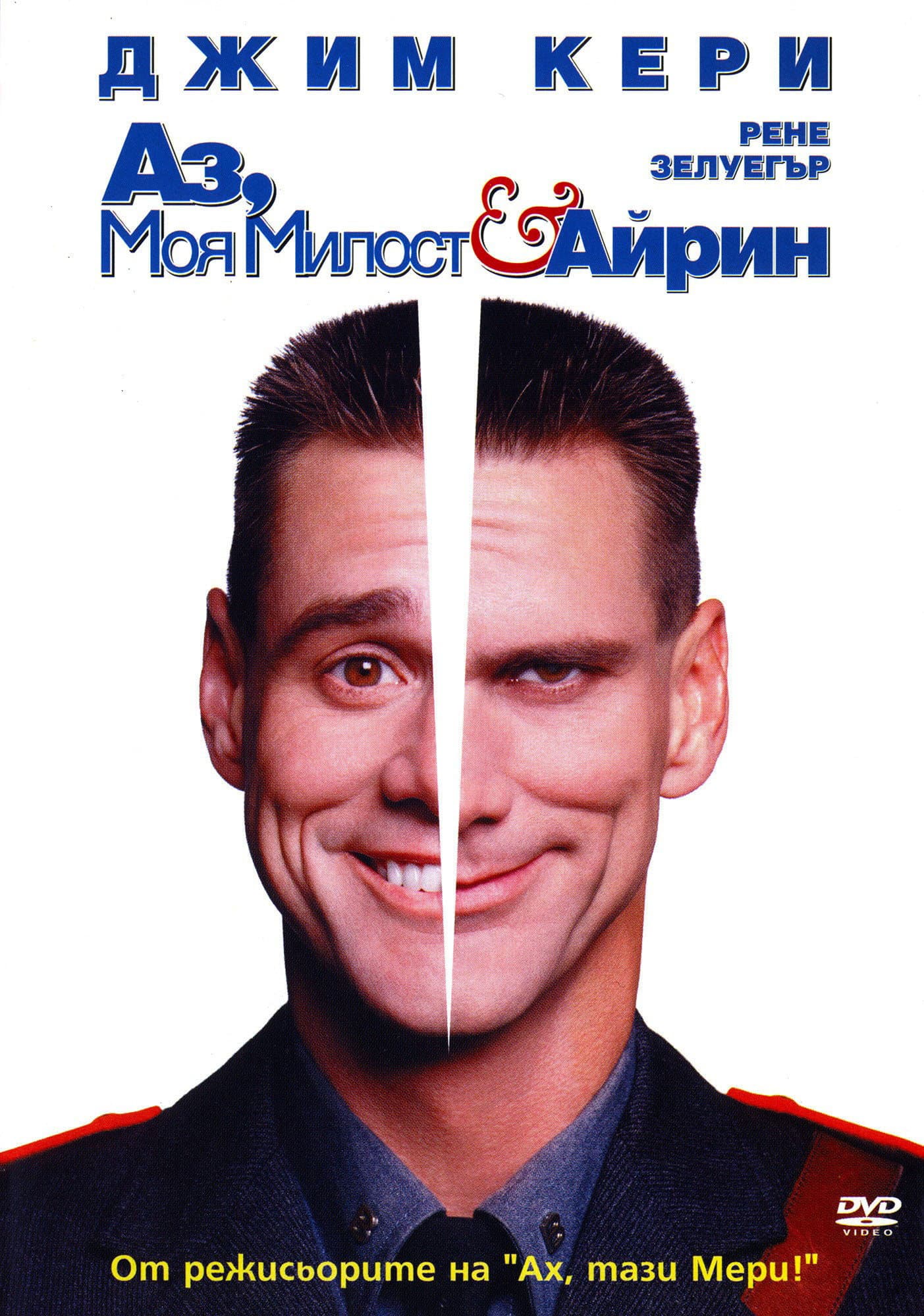 Me, Myself & Irene / Аз, Моя милост и Айрин