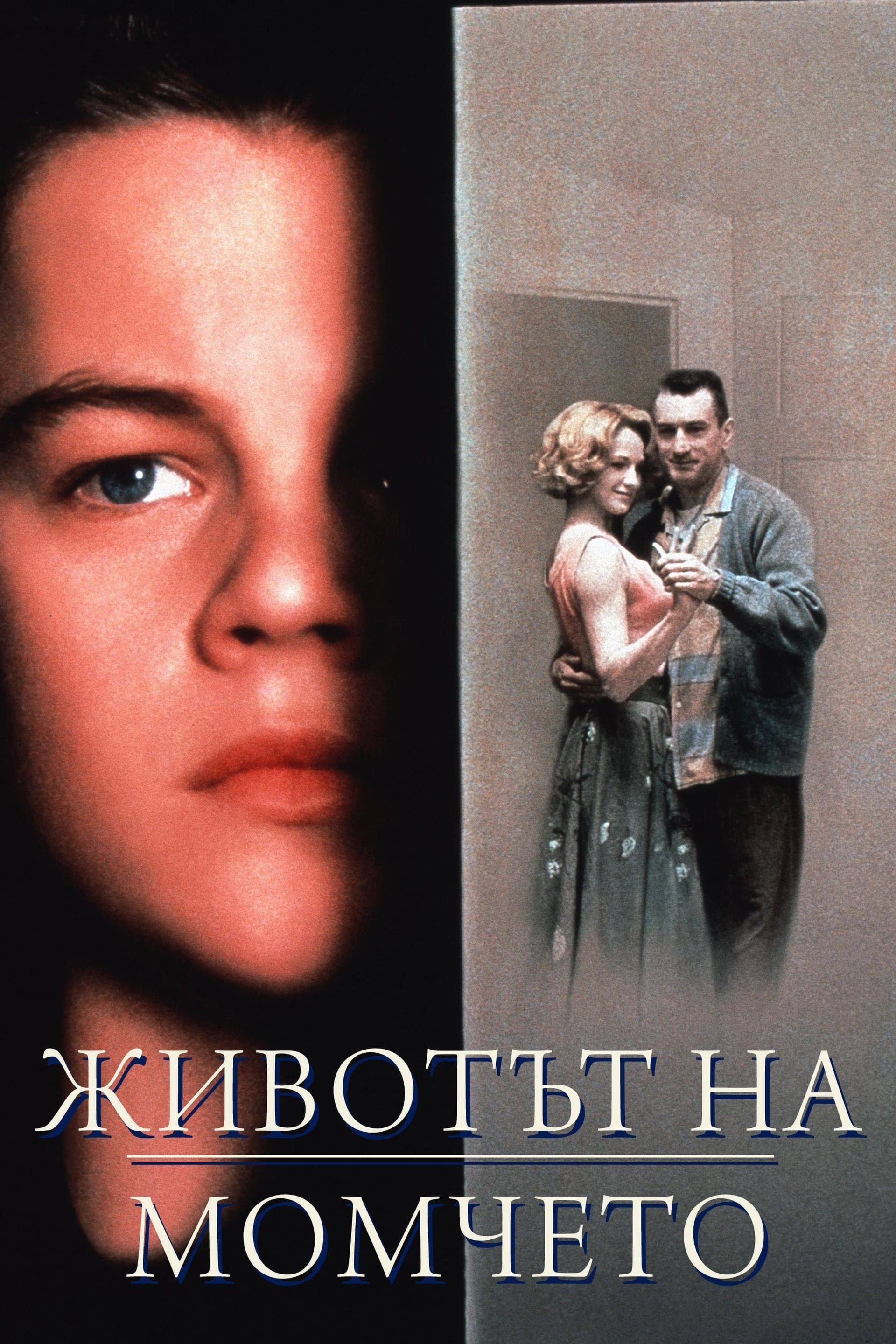 This Boy's Life / Животът на момчето