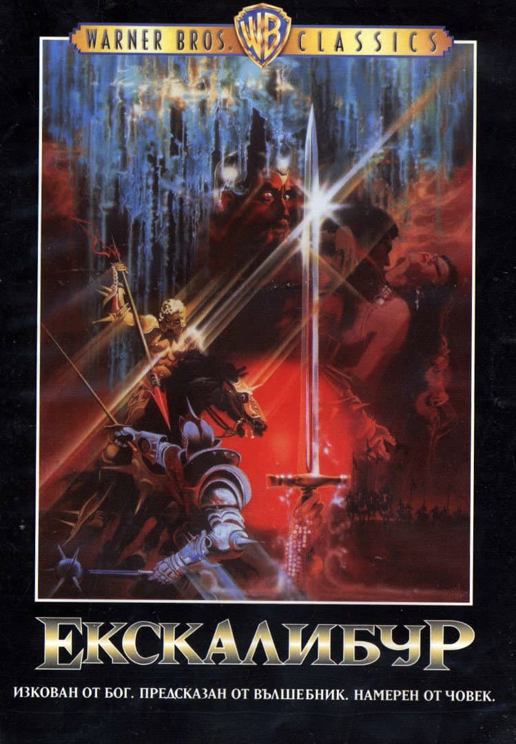Excalibur / Екскалибур