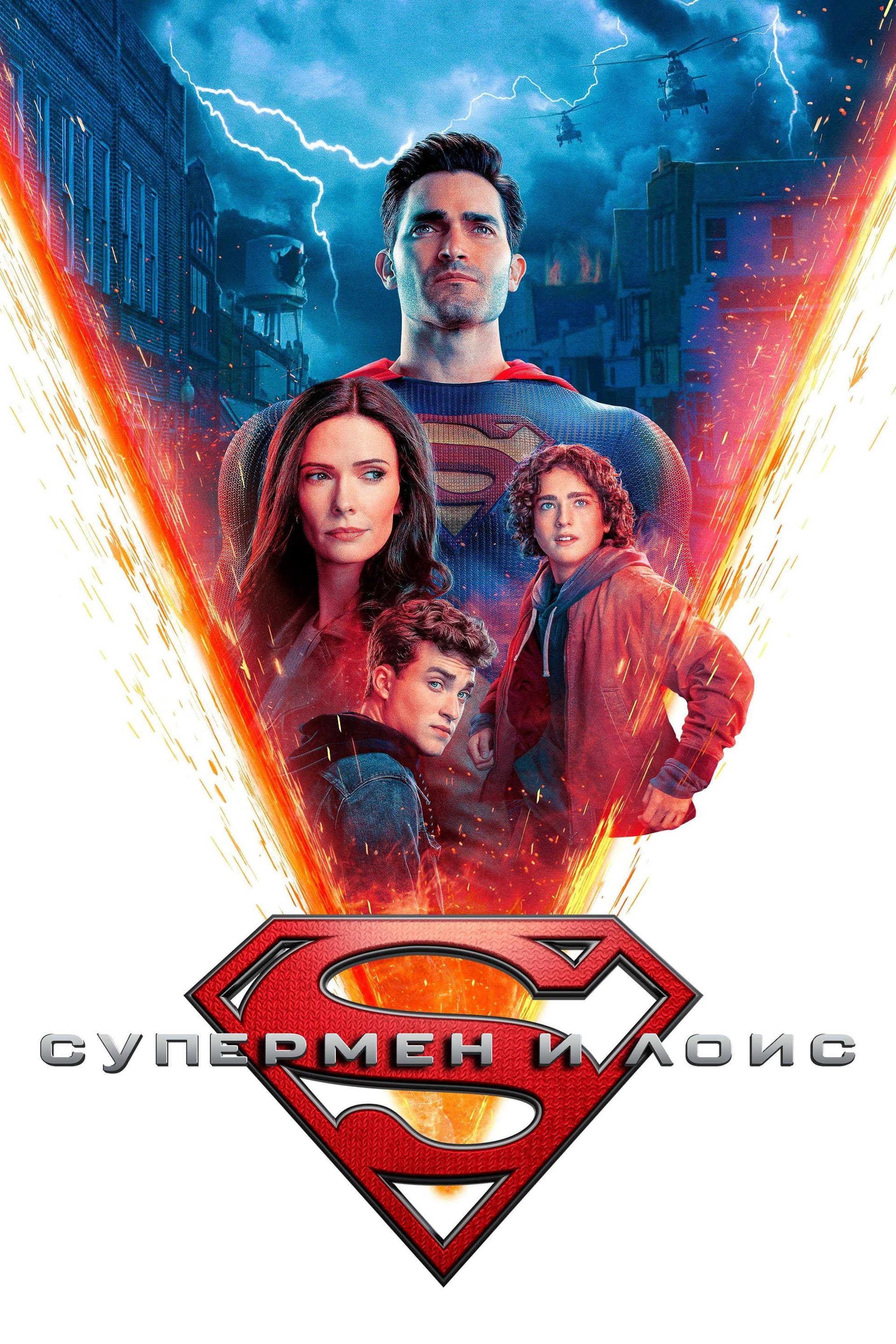 Superman & Lois Season 4 / Супермен и Лоис - Сезон 4
