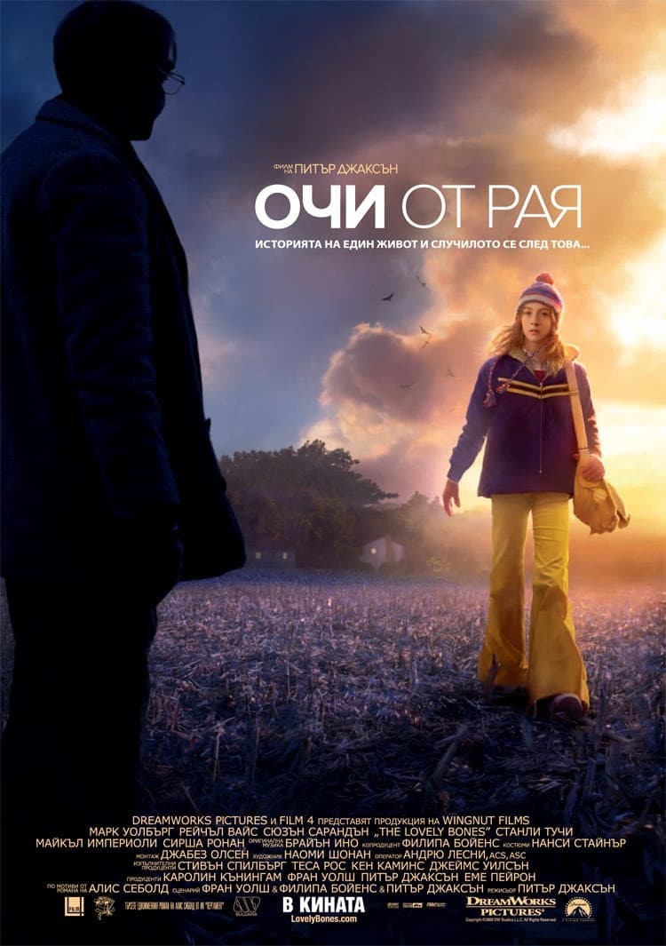 The Lovely Bones / Очи от рая