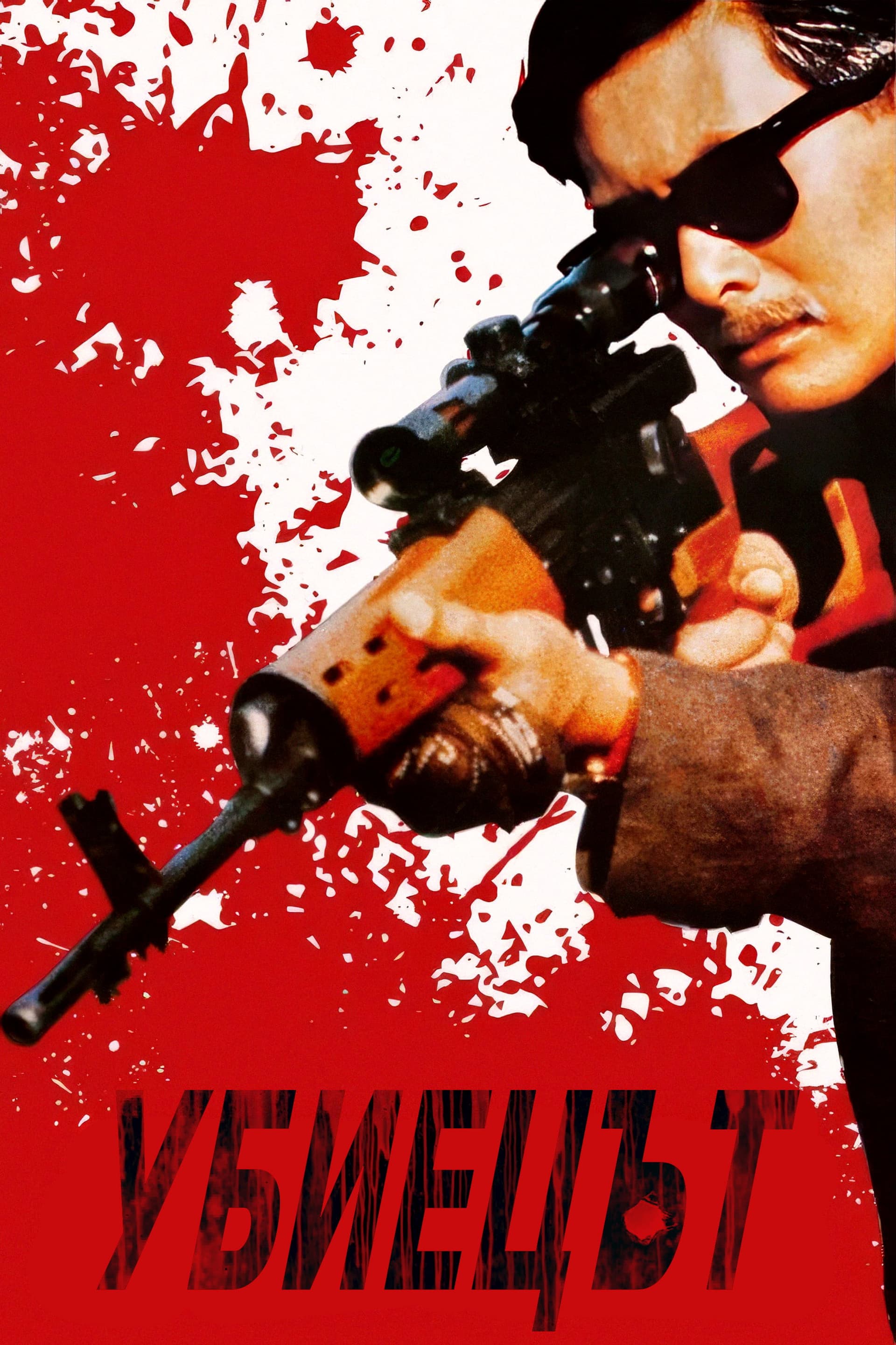 喋血雙雄 / Убиецът