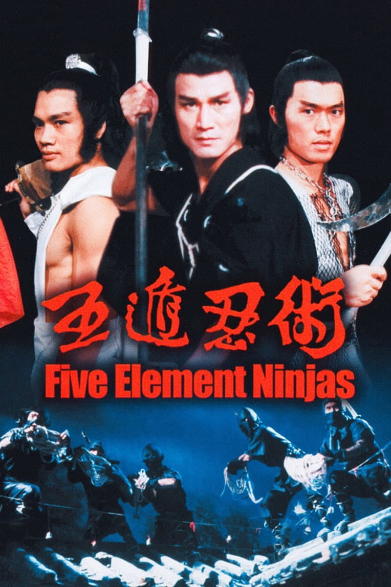 五遁忍術 / Петият елемент на нинджите