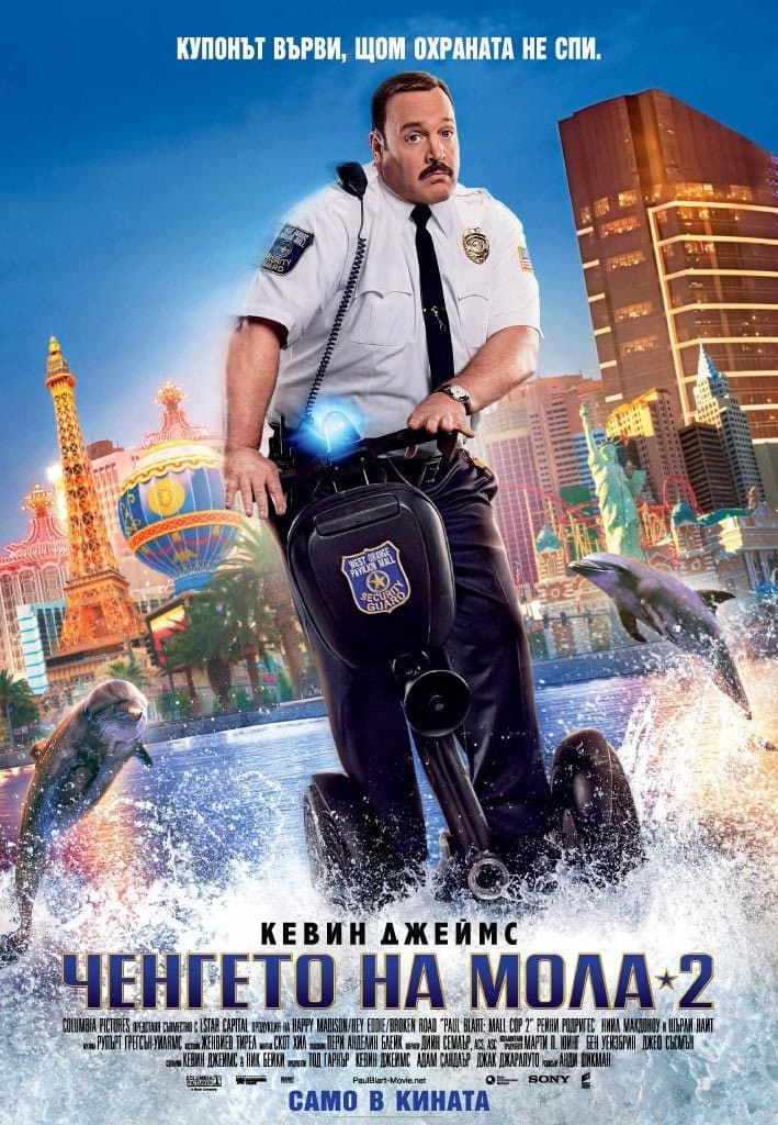 Paul Blart: Mall Cop 2 / Ченгето на мола 2