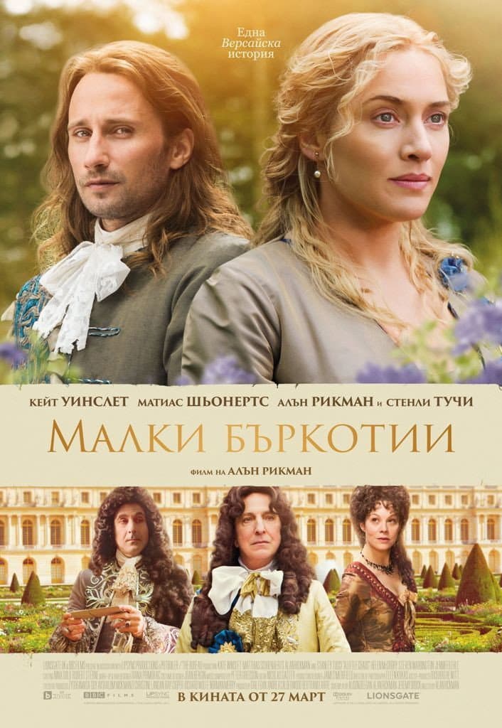A Little Chaos / Малки бъркотии
