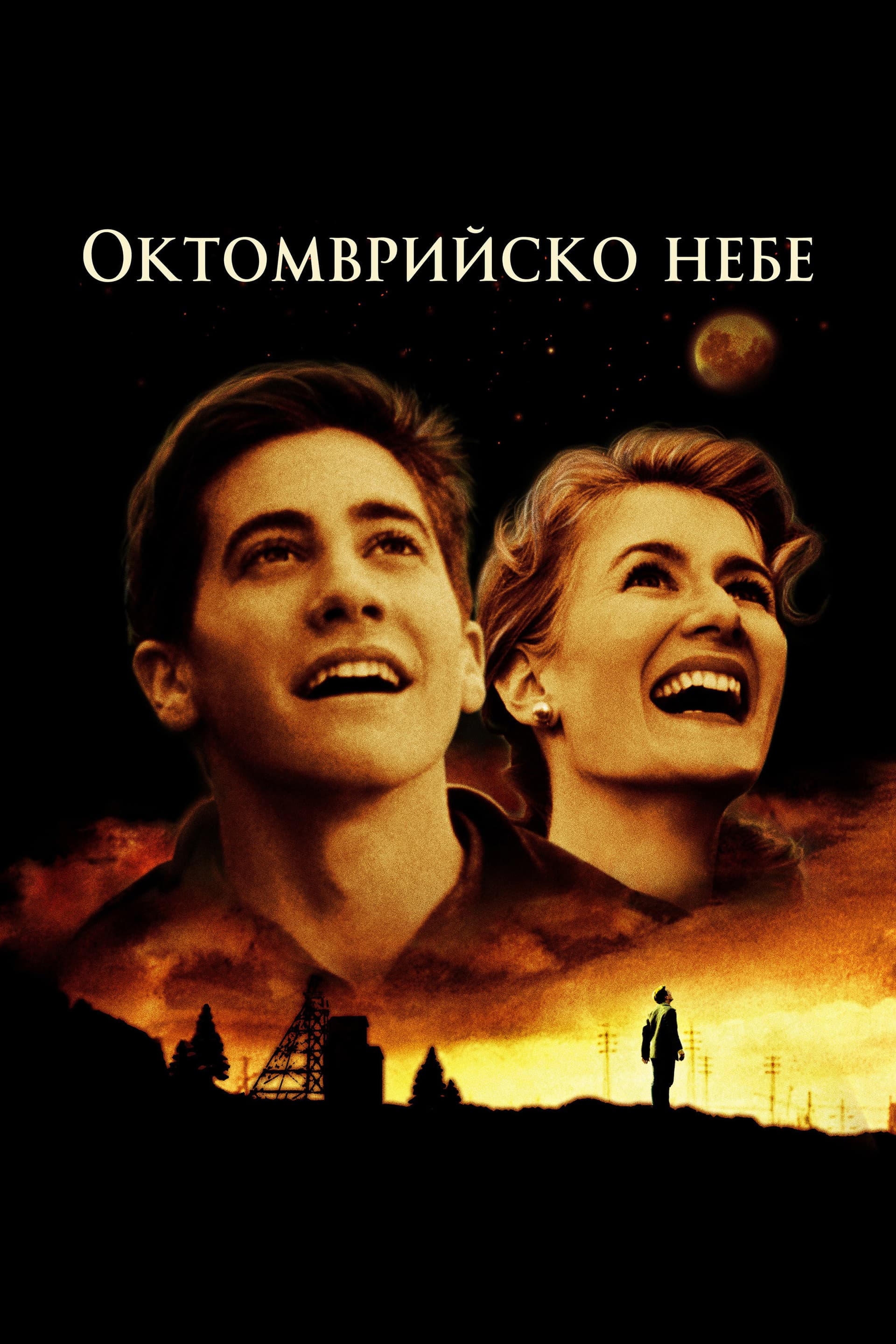October Sky / Октомврийско небе