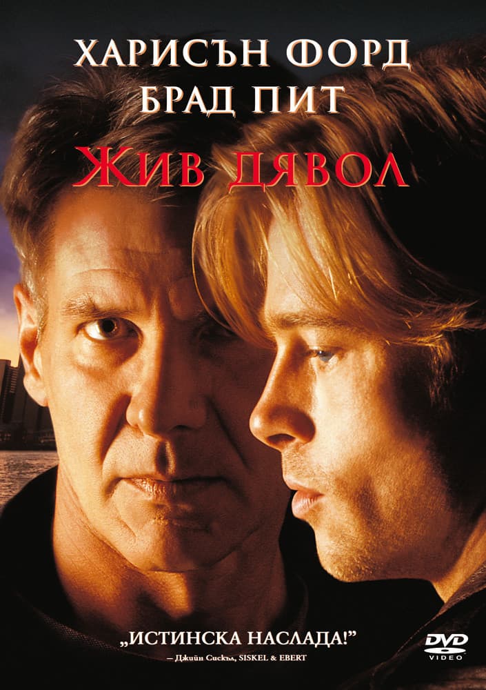 The Devil's Own / Жив дявол