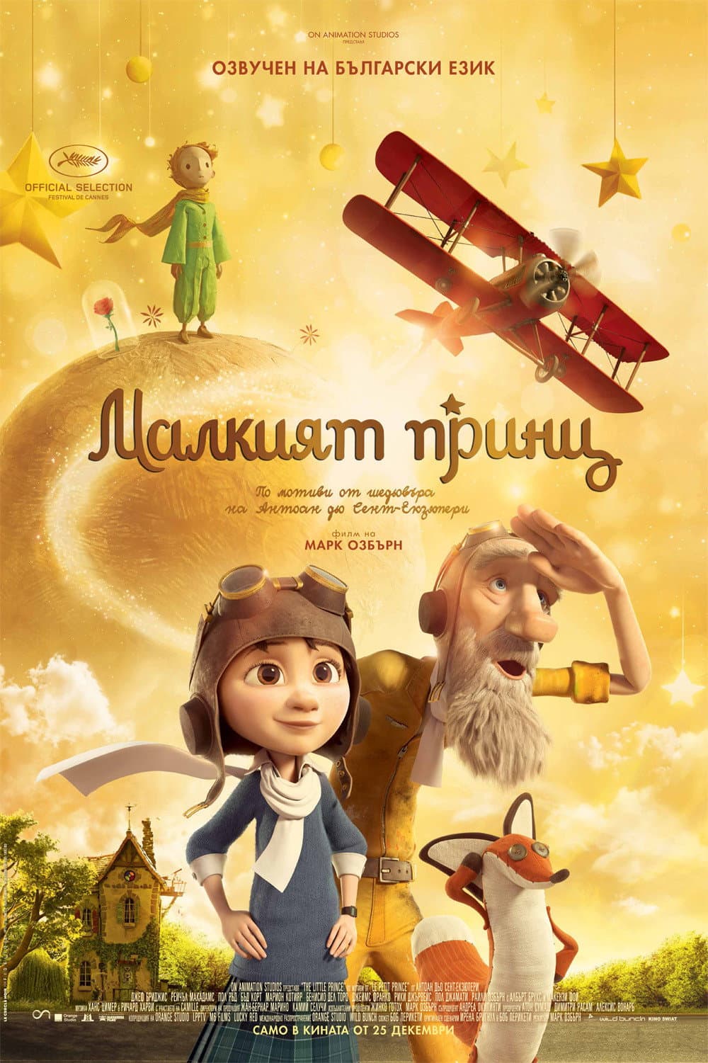 The Little Prince / Малкият принц
