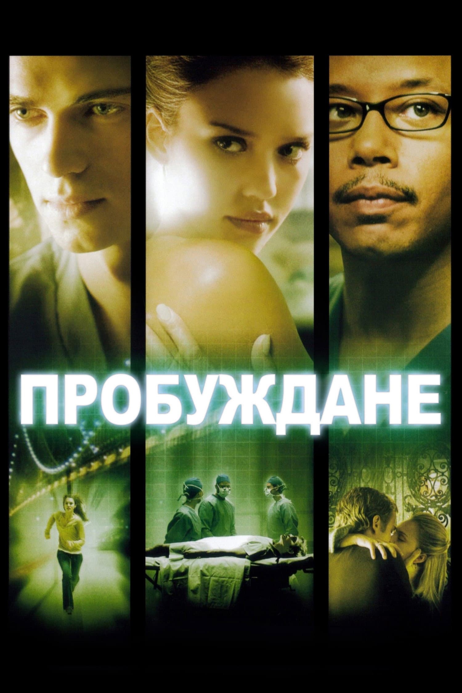 Awake / Пробуждане