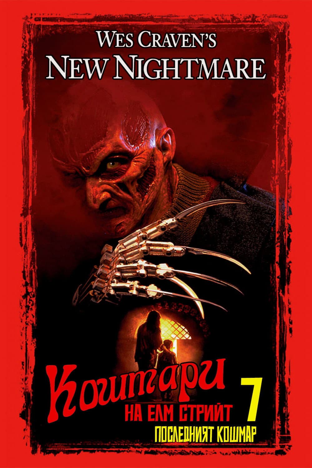 Wes Craven's New Nightmare / Кошмари на Улица Елм Стрийт 7: Последният Кошмар