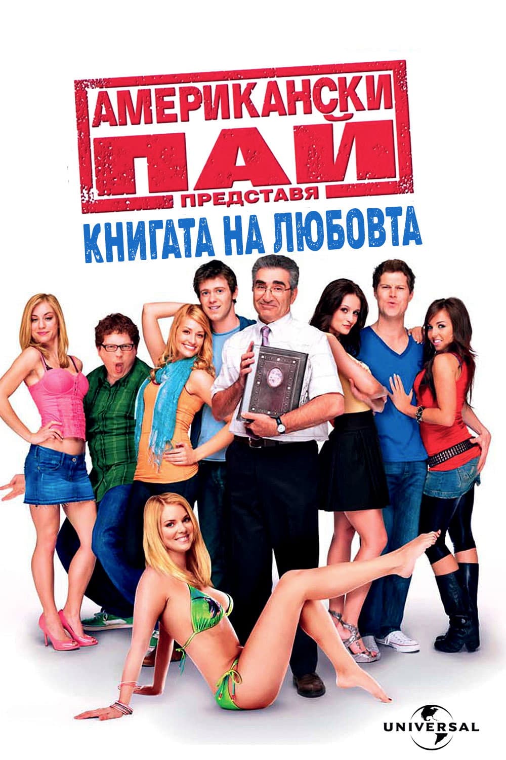American Pie Presents: The Book of Love / Американски пай: Книгата на любовта
