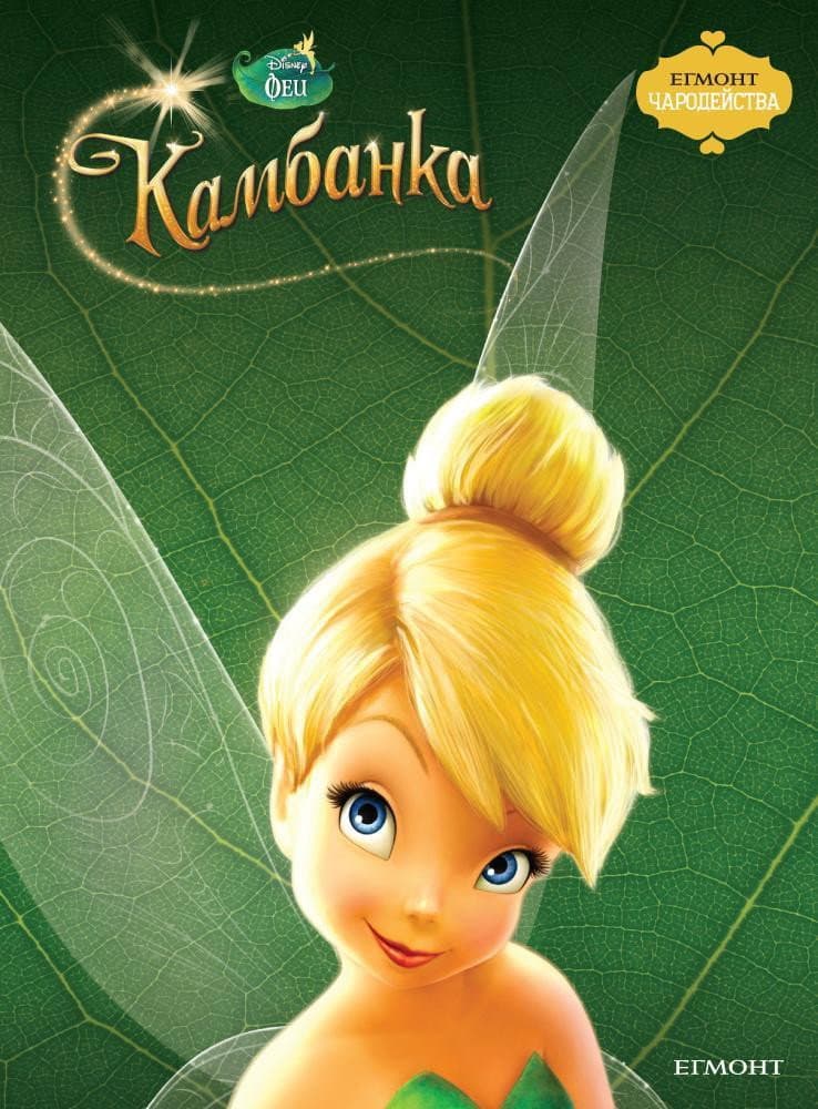 Tinker Bell / Камбанка
