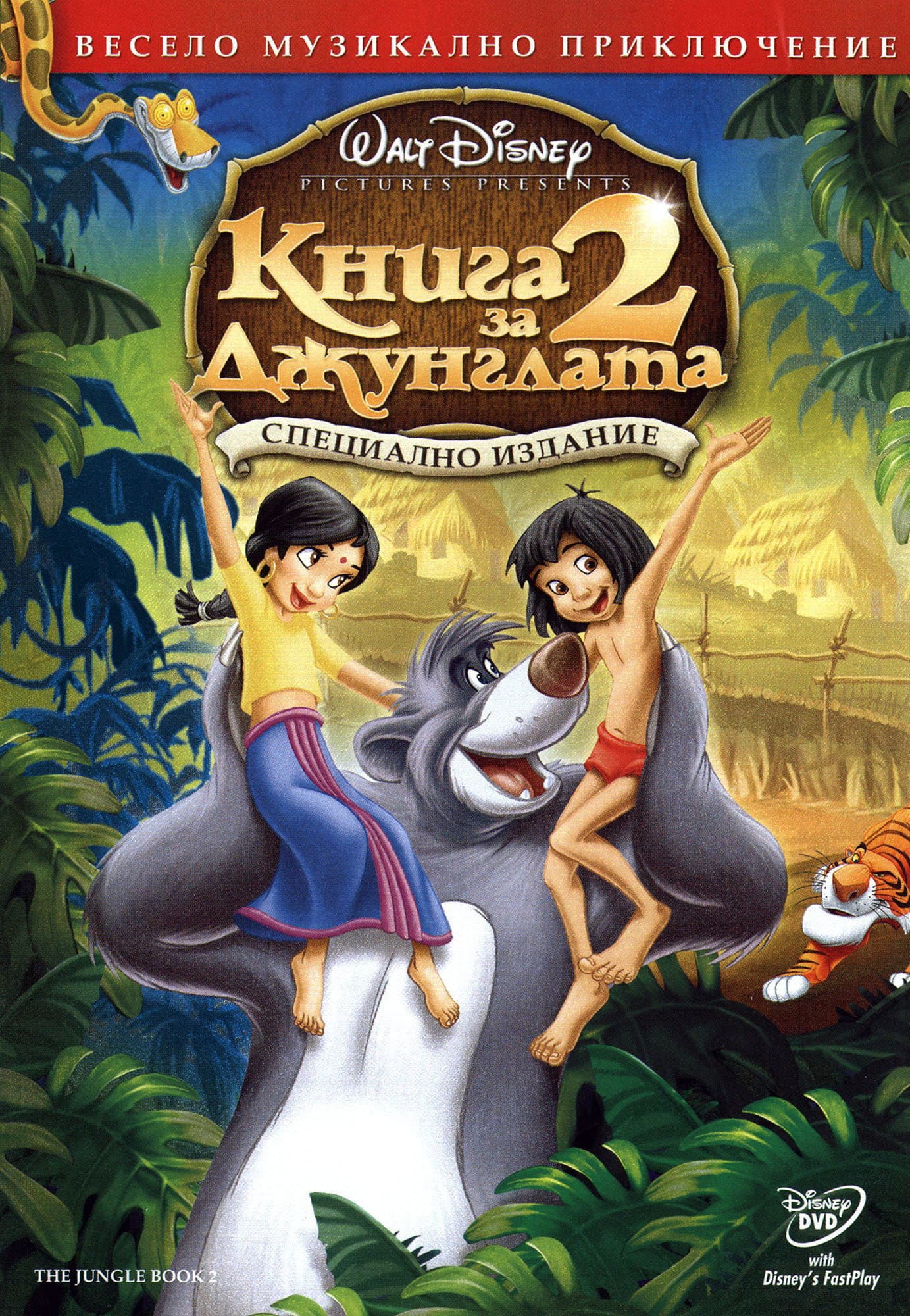 The Jungle Book 2 / Книга за джунглата 2
