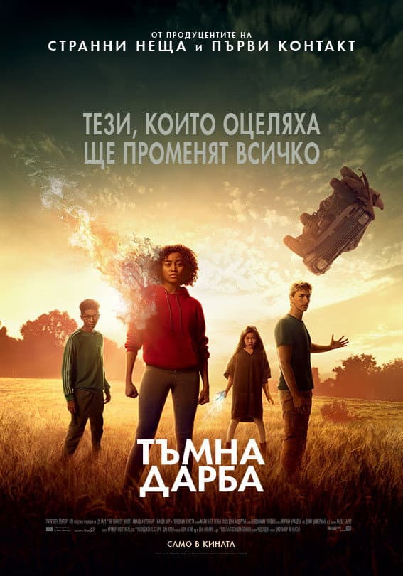 The Darkest Minds / Тъмна дарба