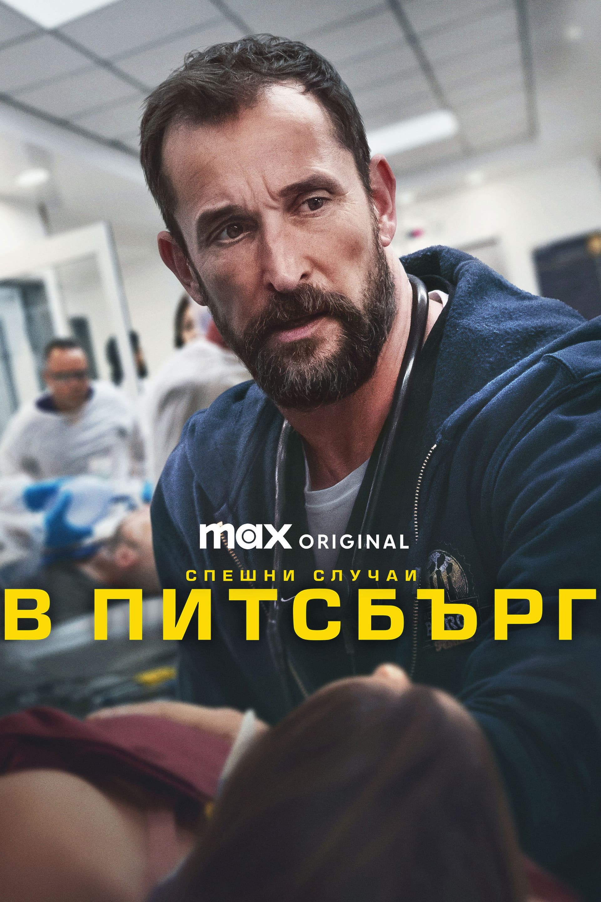 The Pitt Season 1 / Спешни случаи в Питсбърг - Сезон 1