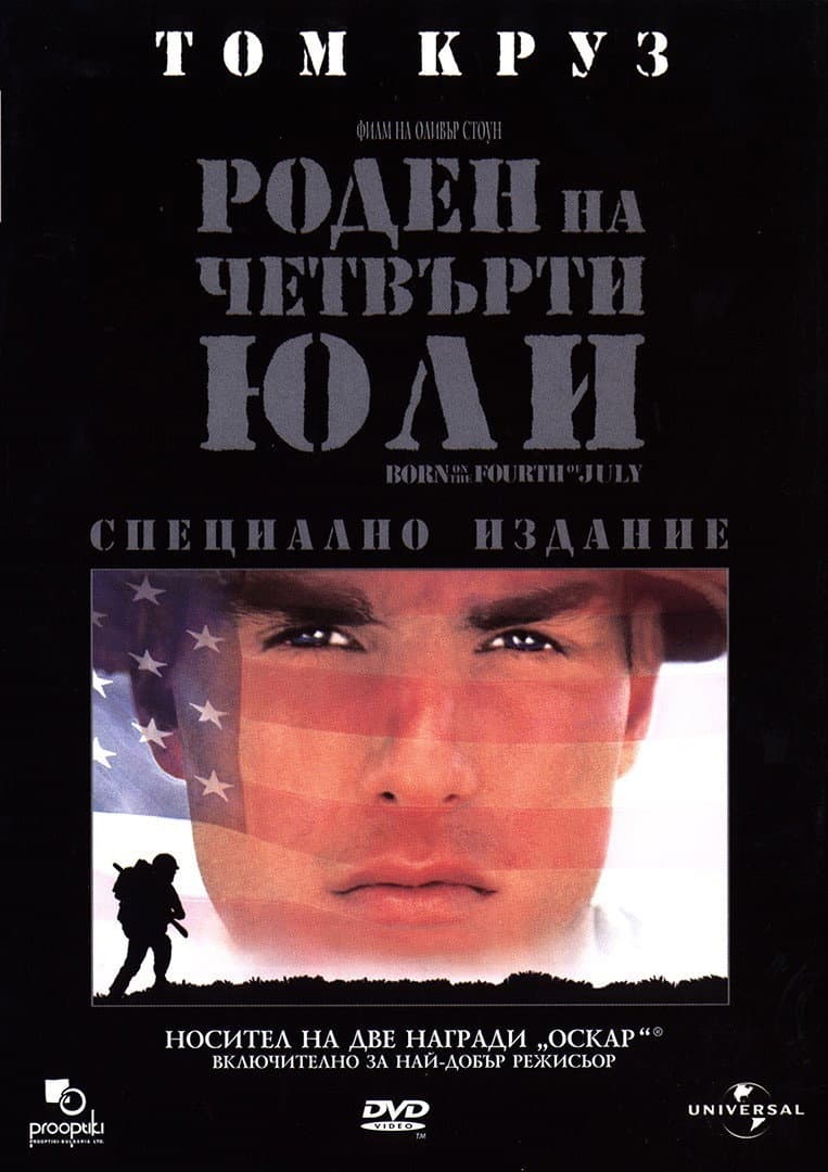 Born on the Fourth of July / Роден на четвърти юли